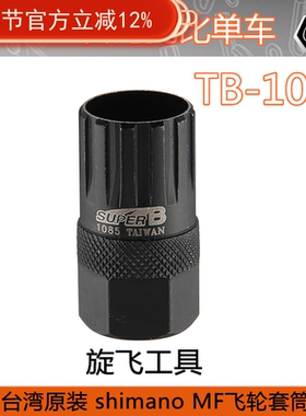 自行车工具 保忠SUPER B TB-1085 MF变速 旋飞飞轮拆卸扳手头