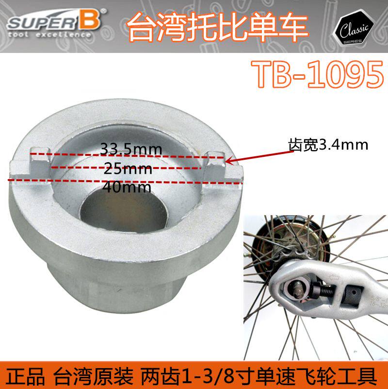 자전거 대만 BAOZHONG SUPER-B TB-1095 단일 속도 플라이휠 분해 및 조립 소켓 도구