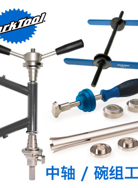parktool 碗组 压入式中轴 压入工具 hhp-2 hhp-3 bbt-90.3 30.3