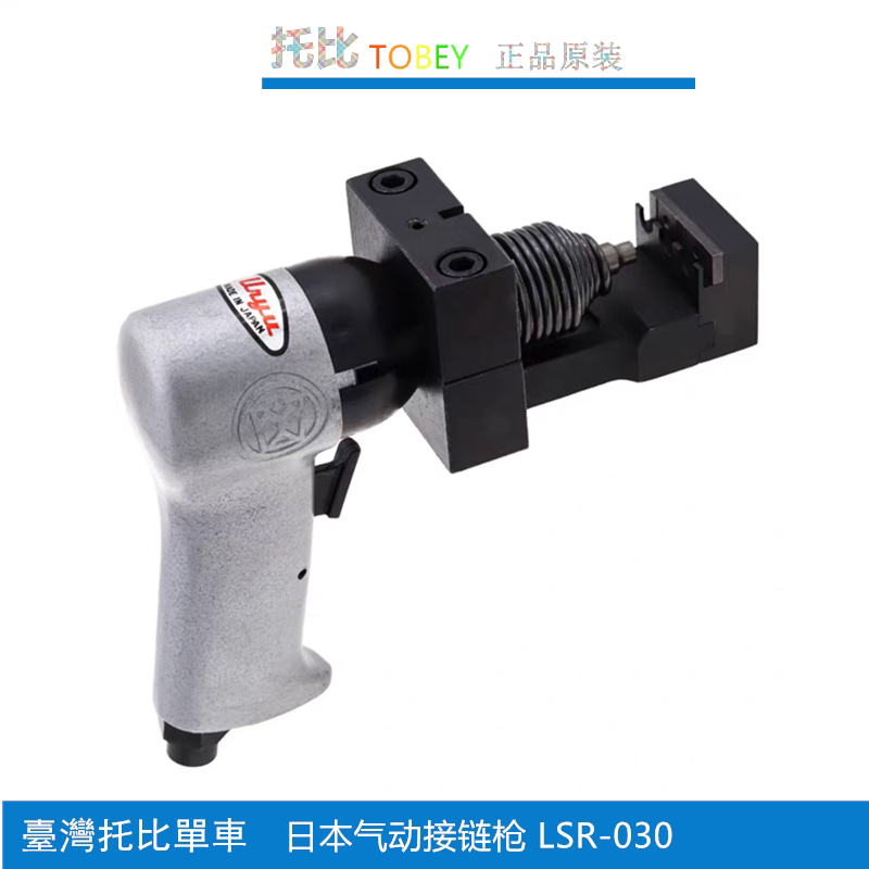正品日本自行车电动车气动接链枪 链条枪 接链器打链枪LSR-030CM