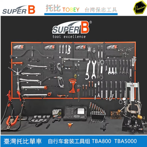 原装台湾保忠superb 山地车公路自行车车店维修修理工具套装 成套