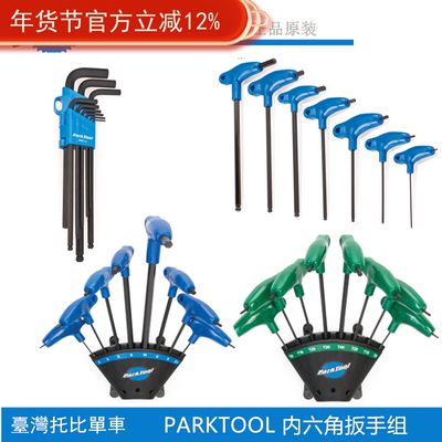 美国 parktool 自行车T型握把式内六角扳手2  2.5 3 4 5 6  8mm