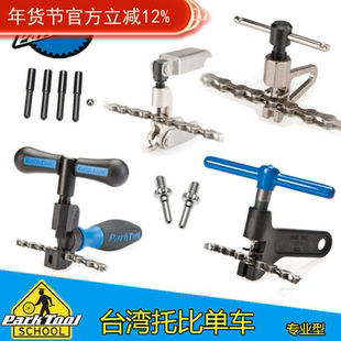美国PARKTOOL CT-3.3自行车单速cp 截链器10 11速链条拆链打链器