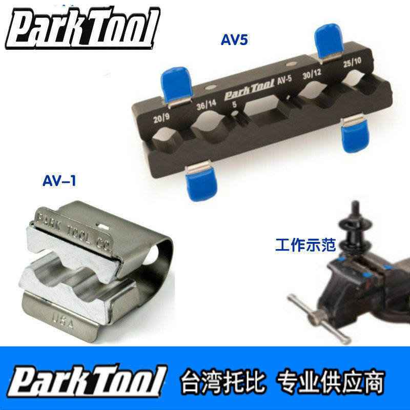 美国park tool 自行车工具花鼓轴心夹具夹钳 AV-1 AV-5 parktool