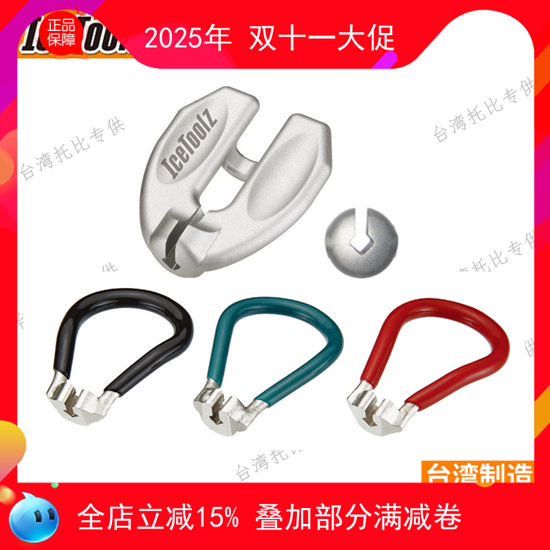 立富IcetoolZ 自行车菱形辐条扳手调圈校圈钢丝扳手 3.2/3.3/3.45