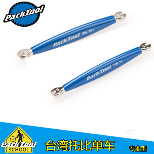 美国parktool SW-14/SW-14.5  自行车轮组专用辐条扳手 铜头工具