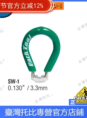 美国parktool SW-1 绿色欧洲规格专用调整钢丝 自行车辐条扳手