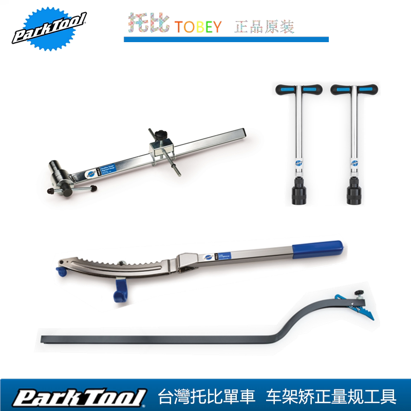 美国 PARKTOOL 自行车前叉及车架后三角平衡修正杆校正工具FFS-2