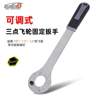 台湾保忠SUPER B自行车飞轮拆卸扳手可调式三点飞固定扳手TB-FW41