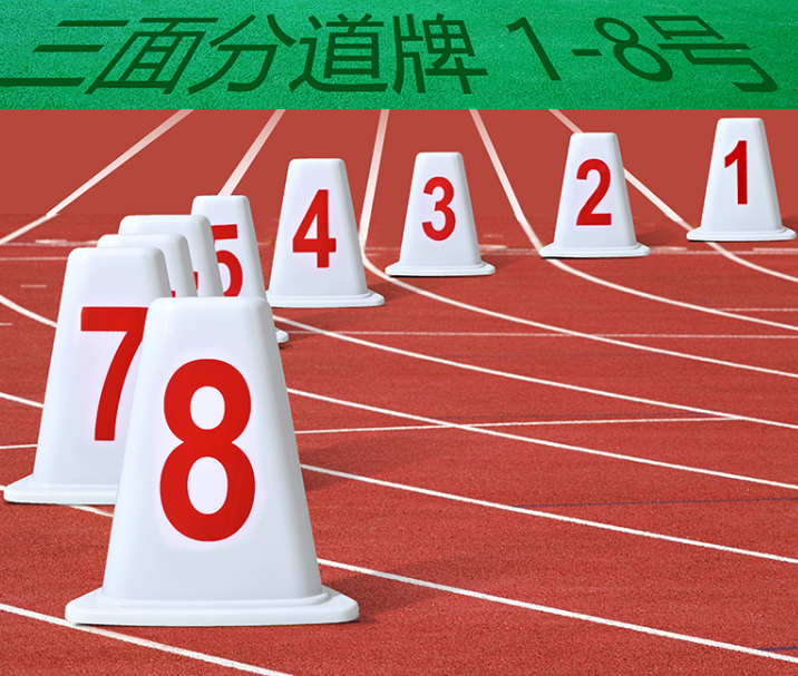 田径分道牌道次蹲标志牌跑道牌