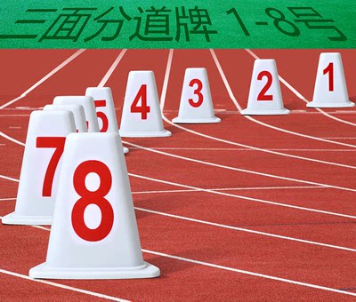 田径分道牌道次蹲标志牌跑道牌