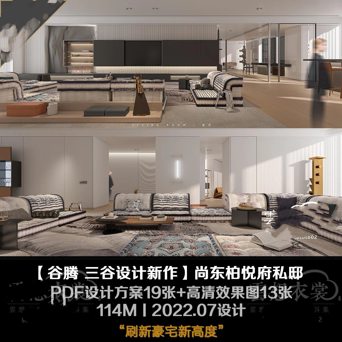 【谷腾 三谷设计】尚东柏悦府私邸丨PDF设计方案19页+高清效果图 - 实物图