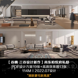 【谷腾 三谷设计】尚东柏悦府私邸丨PDF设计方案19页+高清效果图