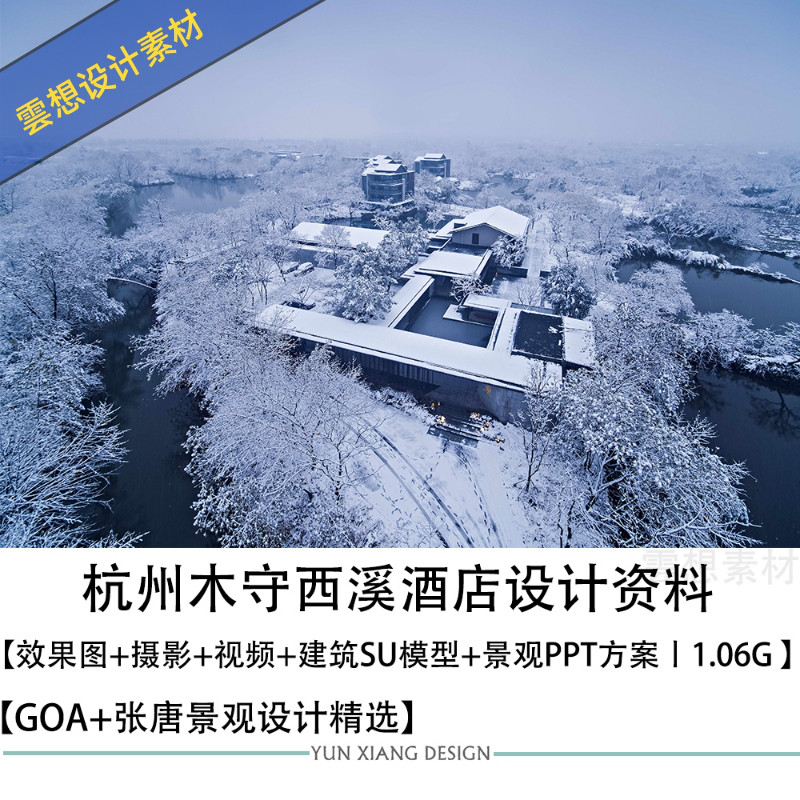 goa张唐景观设计杭州木守西溪酒店设计方案图su模型