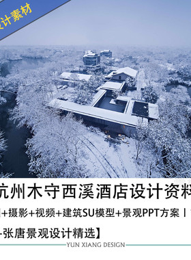 GOA张唐景观设计杭州木守西溪酒店设计方案图Su模型