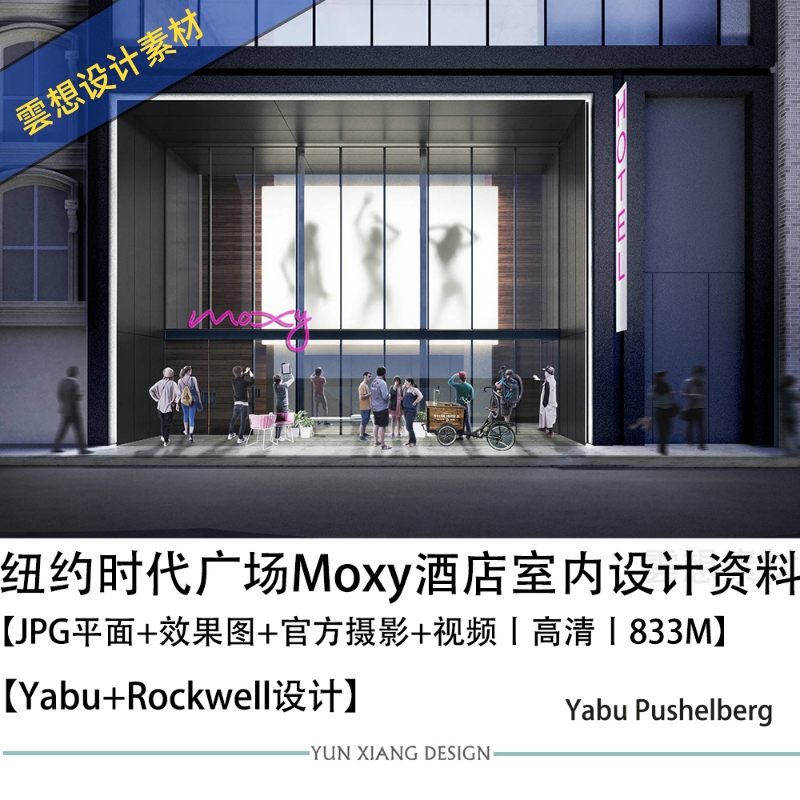 Yabu Rockwell纽约时代广场Moxy酒店设计方案图CAD施工图纸