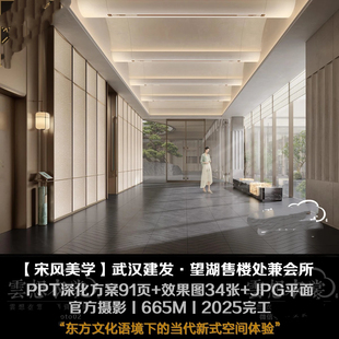 【宋风美学】武汉建发·望湖售楼会所丨PPT深化方案91页+效果图