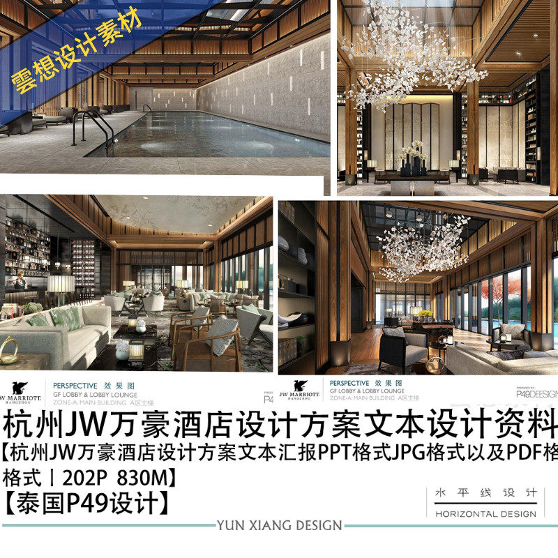 杭州jw万豪酒店设计方案ppt文本图酒店设计案例