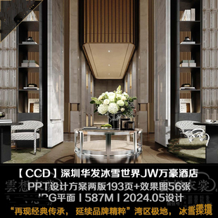CCD】深圳华发冰雪世界JW万豪酒店丨PPT方案两版193页