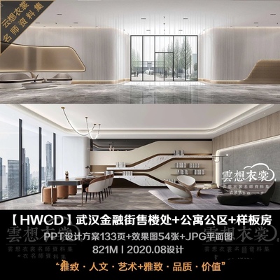 【HWCD】武汉金融街东湖中心售楼处+公寓公区+样板房丨PPT方案133