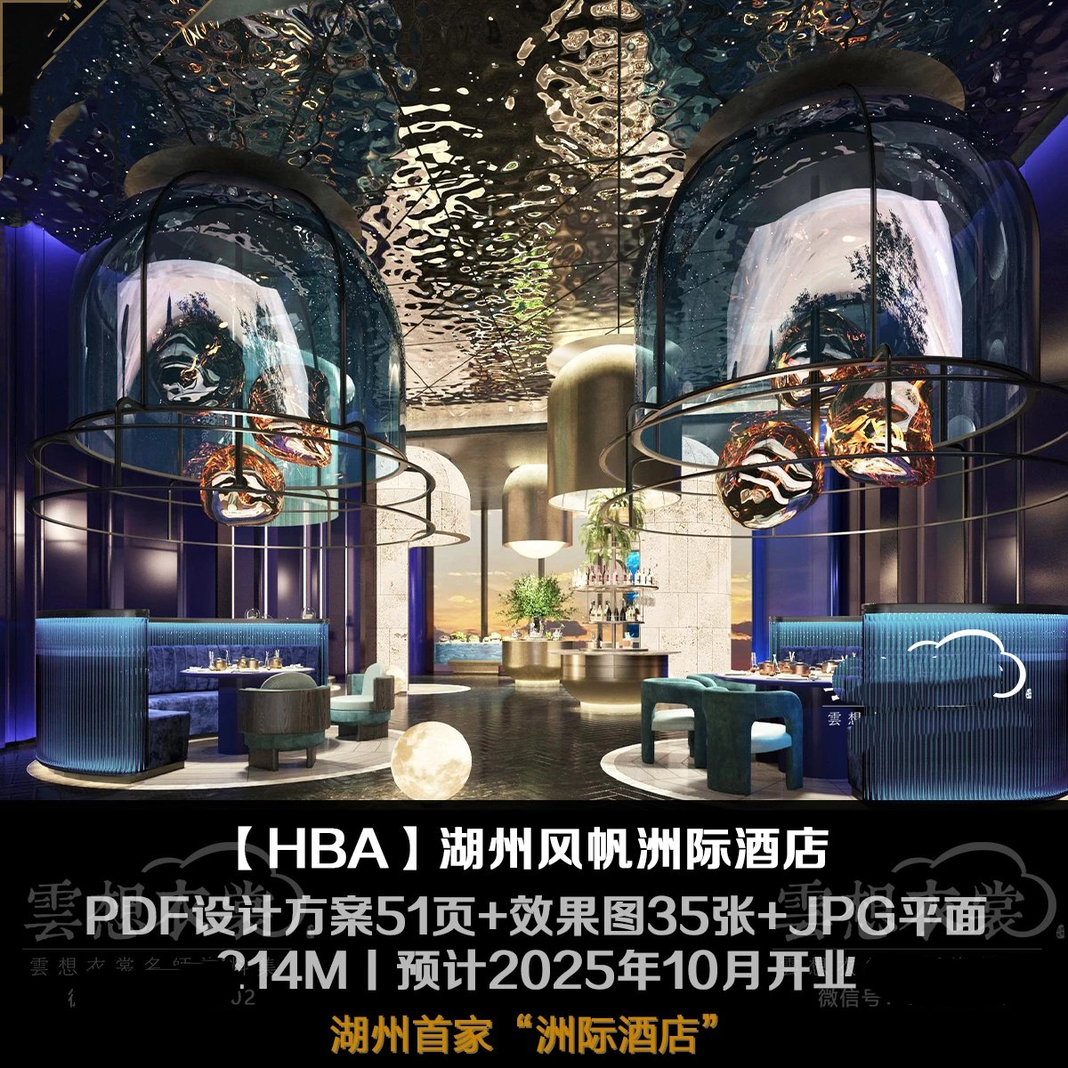 【HBA】湖州风帆洲际酒店丨PDF设计方案51页+效果图35张+JPG平面