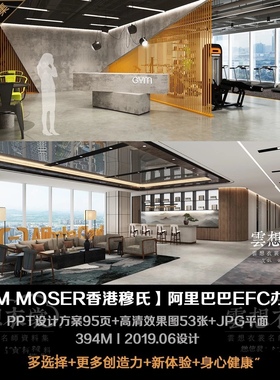 【M MOSER香港穆氏】阿里巴巴EFC办公丨PPT方案95页+高清效果图