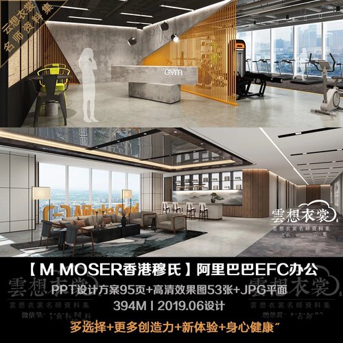 【M MOSER香港穆氏】阿里巴巴EFC办公丨PPT方案95页+高清效果图