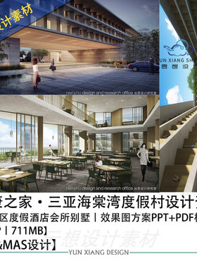 如恩&MAS设计泰康之家三亚海棠湾度假酒店养老别墅设计方案文本
