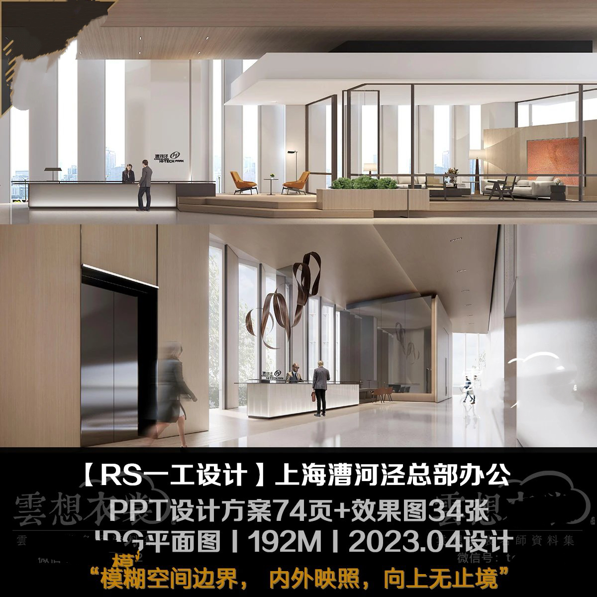 【RS一工设计】上海漕河泾总部办公丨PPT设计方案74页+效果图34张