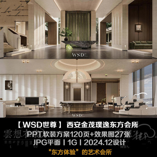 【WSD世尊】 西安金茂璞逸东方会所丨PPT软装方案120页+效果图