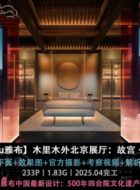 2025年5月上新⭐【Yabu雅布】木里木外北京展厅：故宫·源邸丨