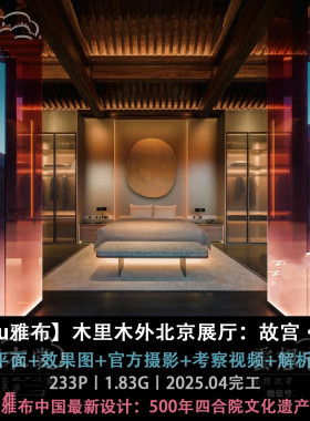 2025年5月上新⭐【Yabu雅布】木里木外北京展厅：故宫·源邸丨