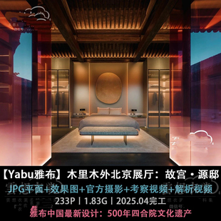 2025年5月上新⭐【Yabu雅布】木里木外北京展厅:故宫·源邸丨