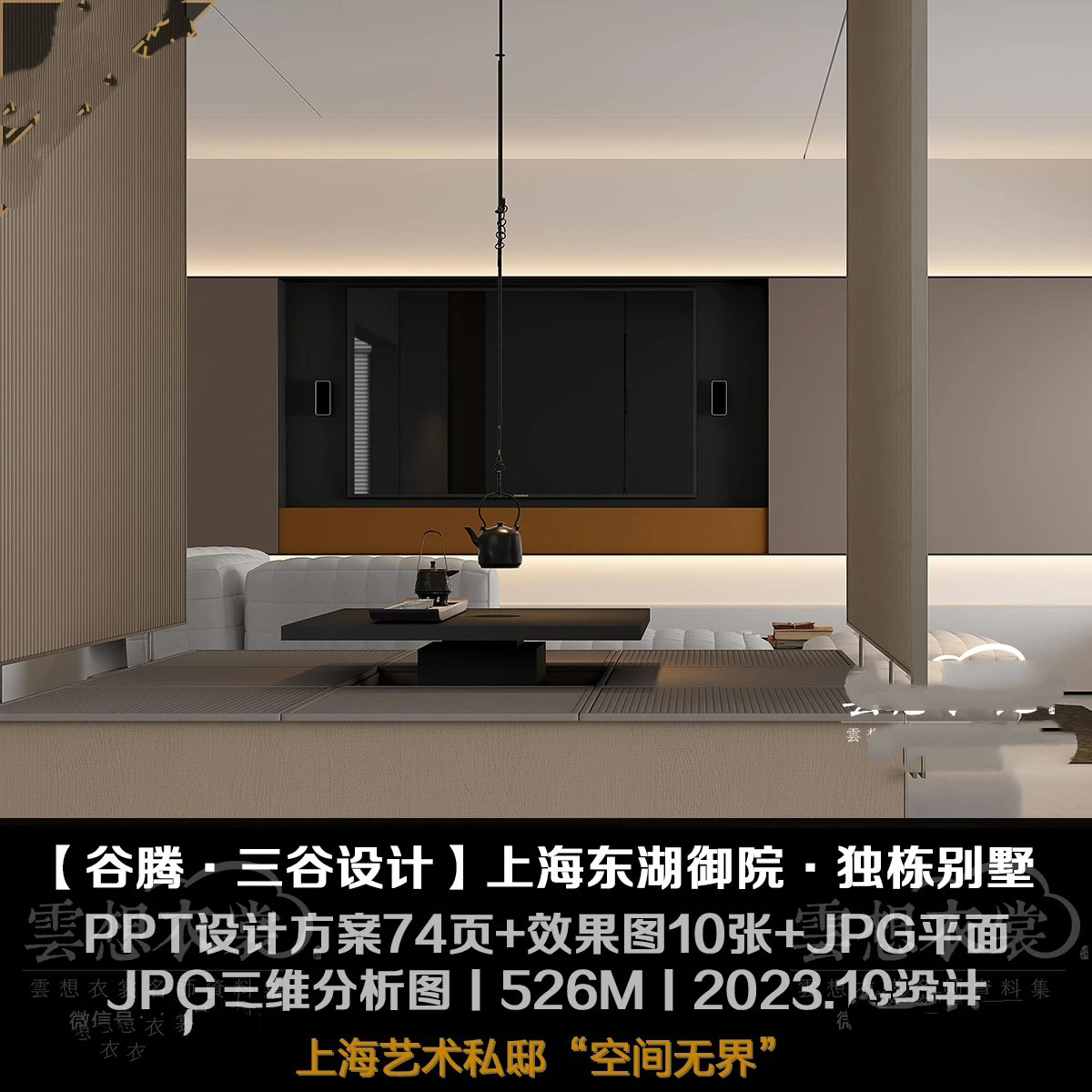 【谷腾·三谷设计】上海东湖御院独栋别墅丨PPT设计方案74页