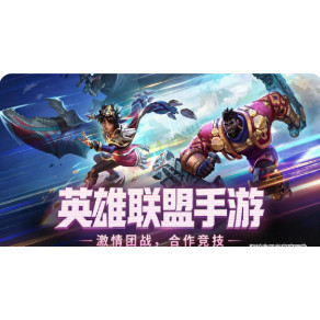 英雄联盟手游华为代充折扣号首充号充值