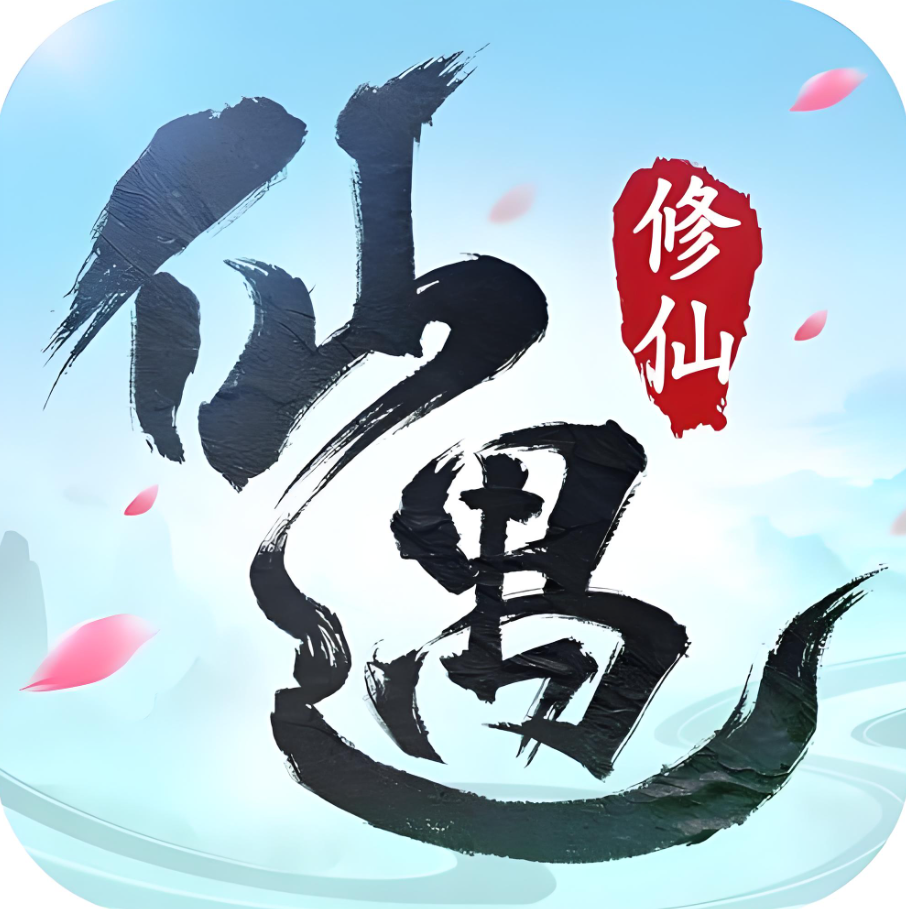 仙遇充值折扣首充号代充