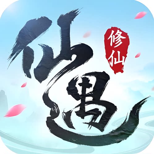 仙遇充值折扣首充号代充