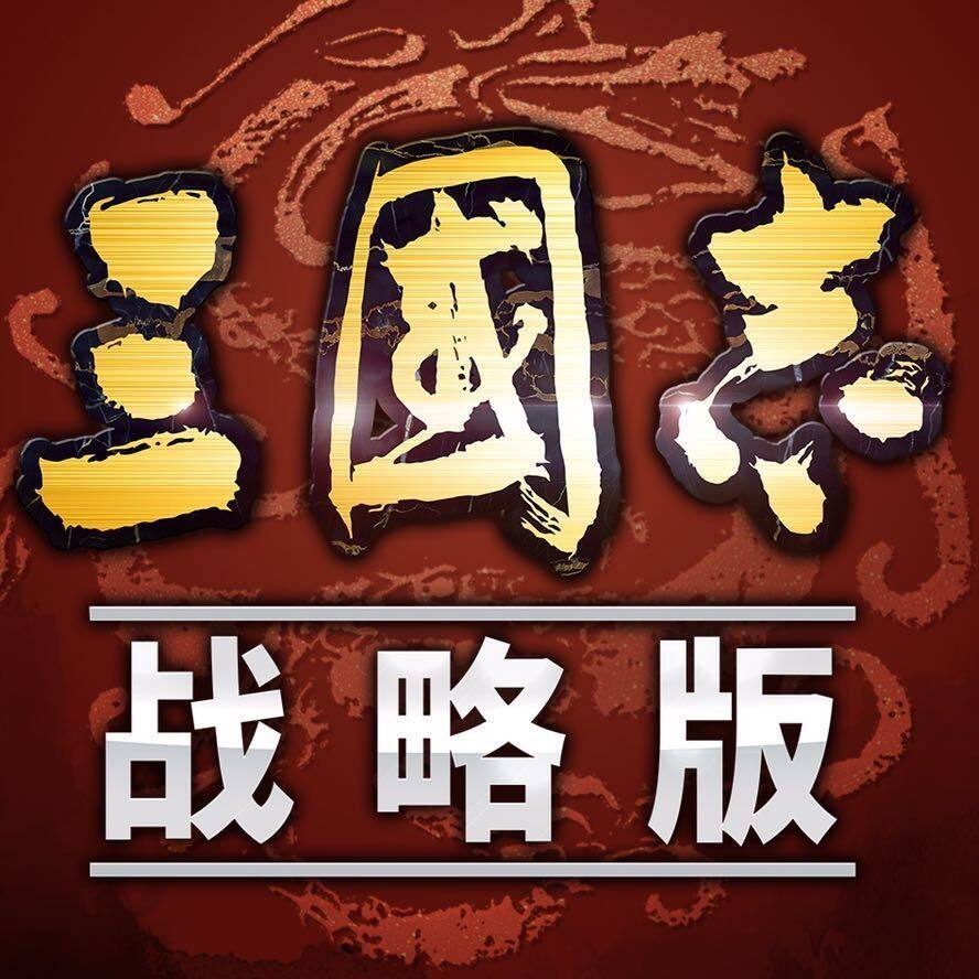 三国志战略版首充号折扣天下归心充值首冲号代充图片