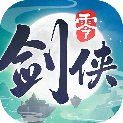 剑侠情缘零首充号折扣充值首冲号