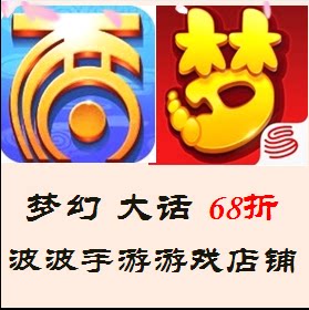 梦幻西游大话西游手游折扣仙玉充值神兽阴阳师首充号双平台网易