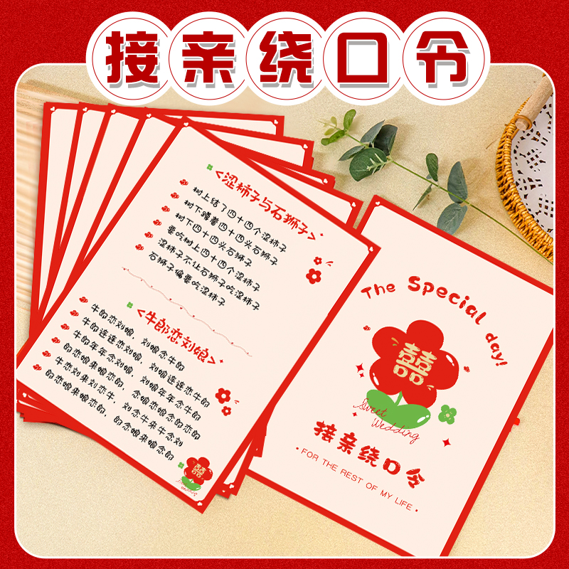 接亲绕口令堵门卡片创意整蛊新郎