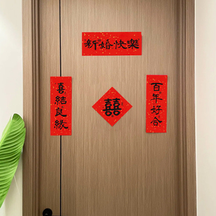 结婚装饰门上小对联婚房布置卧室房门柜子贴女方出嫁接亲拍照道具