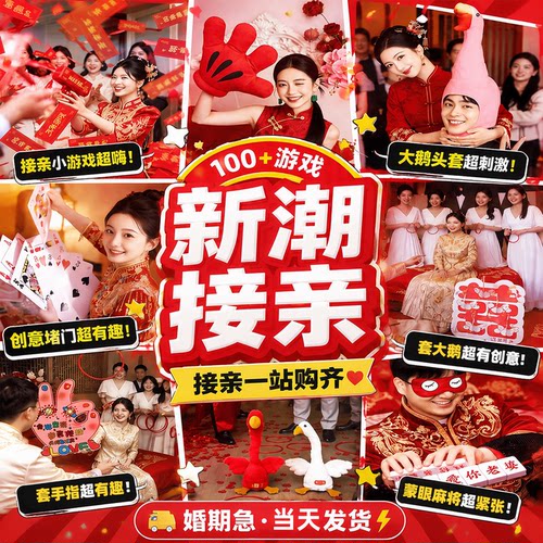 结婚游戏接亲道具全套创意搞笑