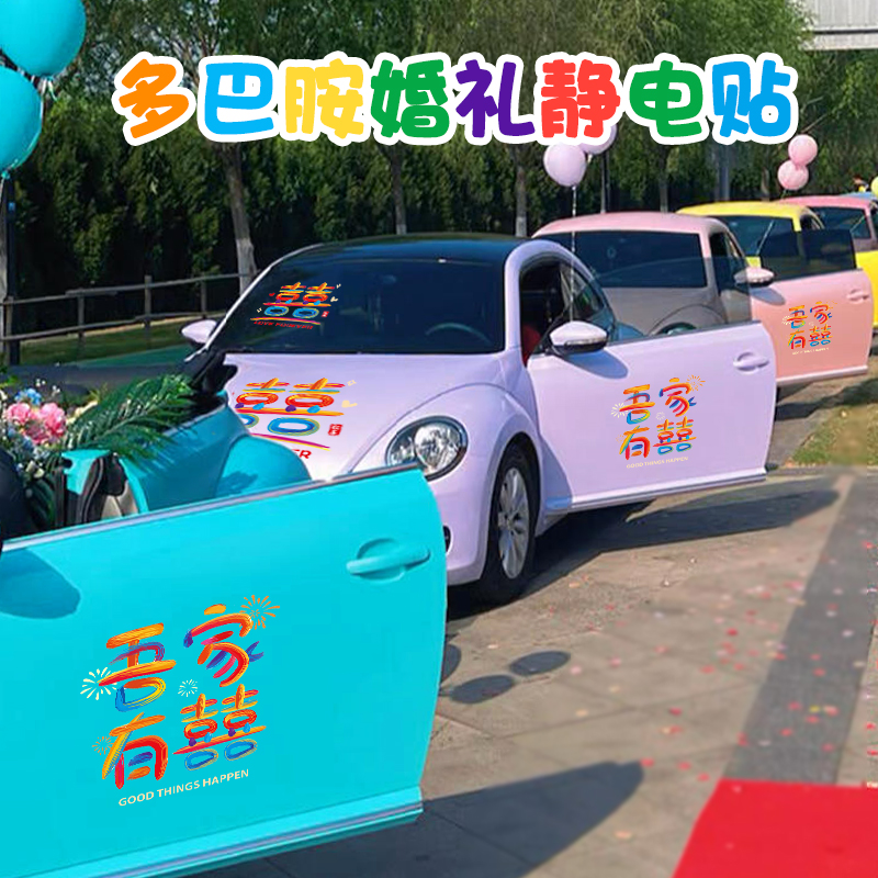 婚车喜字贴纸多巴胺彩色结婚静电贴婚礼接亲迎亲车队玻璃装饰囍贴