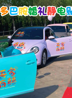 婚车喜字贴纸多巴胺彩色静电贴