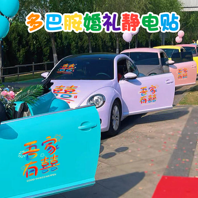 婚车喜字贴纸多巴胺彩色静电贴