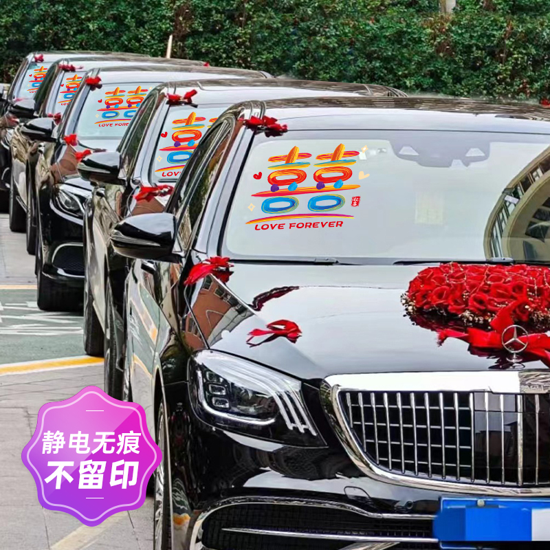 不伤车的婚车喜字贴迎亲车队装饰