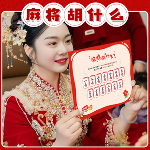 麻将胡什么接亲游戏堵门道具创意搞笑卡片伴郎团结婚拍照婚庆拦门