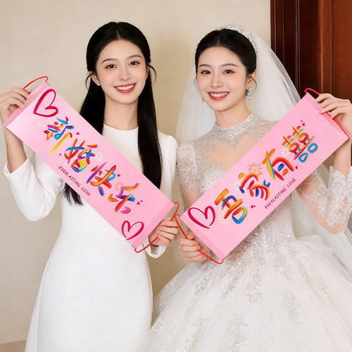 结婚拍照道具手拉旗横幅新娘伴娘团接亲晨袍布置手持拍照出片神器-封面