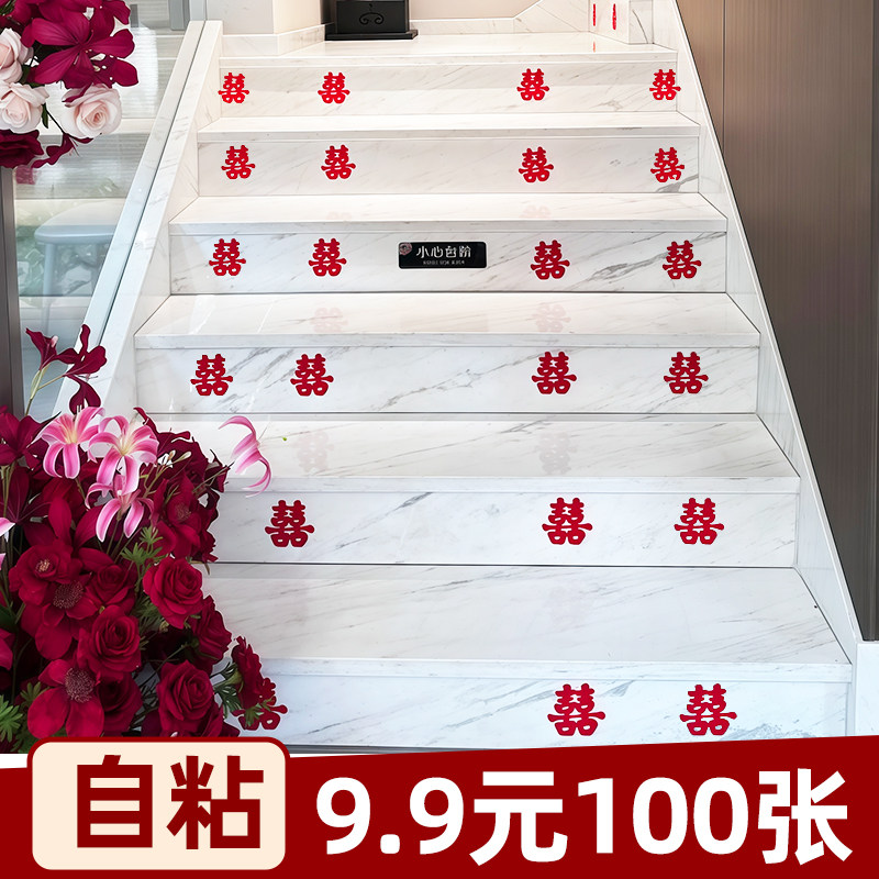 喜字贴婚房布置结婚装饰台阶专用不干胶自粘柜子楼梯踏步贴用品,节庆用品/礼品,喜字/剪纸/贴纸,淘宝优惠券,粉丝福利购,淘宝优惠卷